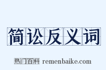 简讼反义词是什么意思的图片